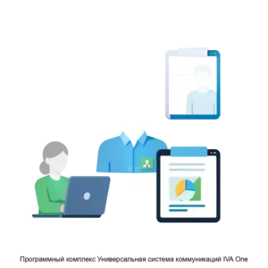 Купить Программный комплекс Универсальная система коммуникаций IVA One - ARPP-26114 из реестра по лучшей цене