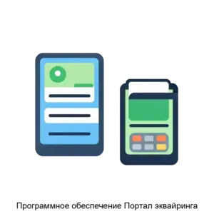 Купить Программное обеспечение Портал эквайринга - ARPP-26172 из реестра по лучшей цене
