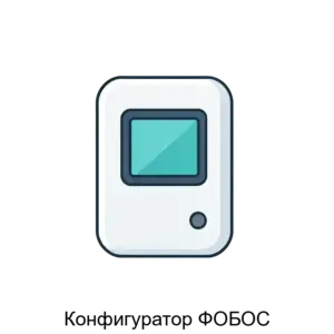 Купить Конфигуратор ФОБОС - ARPP-27216 из реестра по лучшей цене