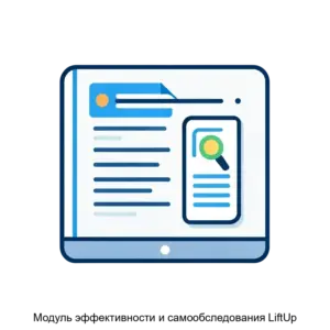 Купить Модуль эффективности и самообследования LiftUp - ARPP-27224 из реестра по лучшей цене