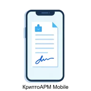 Купить КриптоАРМ Mobile - ARPP-27290 из реестра по лучшей цене