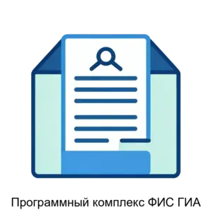 Купить Программный комплекс ФИС ГИА - ARPP-26399 из реестра по лучшей цене