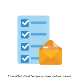 Купить ExpressFileByEmail Быстрая доставка файлов по email - ARPP-25682 из реестра по лучшей цене