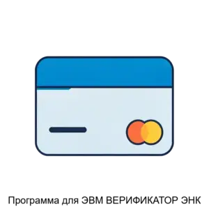 Купить Программа для ЭВМ ВЕРИФИКАТОР ЭНК - ARPP-25806 из реестра по лучшей цене