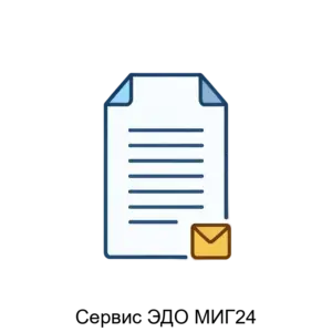 Купить Сервис ЭДО МИГ24 - ARPP-27312 из реестра по лучшей цене