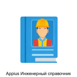 Купить Appius Инженерный справочник - ARPP-26807 из реестра по лучшей цене