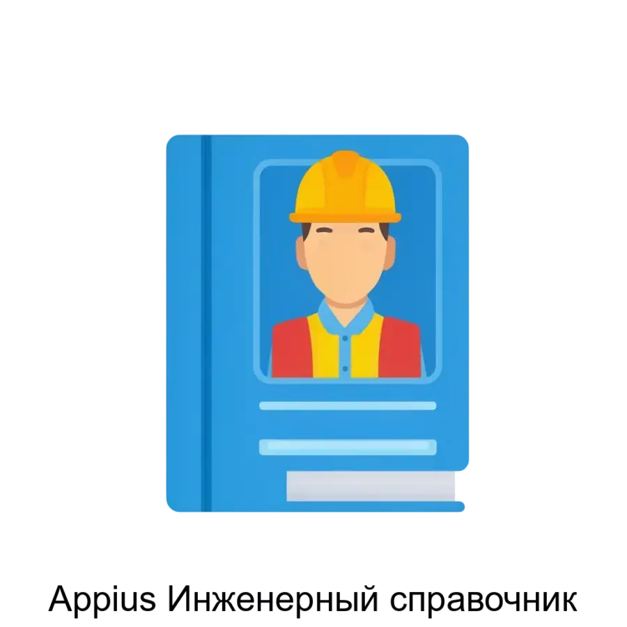 Продукт «Appius Инженерный справочник» представляет собой специализированное программное обеспечение, разработанное на базе платформы 1С:Предприятие.
