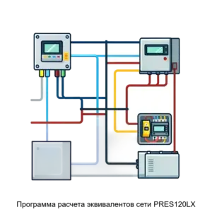 Купить Программа расчета эквивалентов сети PRES120LX - ARPP-27221 из реестра по лучшей цене