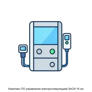 Купить Комплекс ПО управления электростимуляцией ЭлСИ 10 ice - ARPP-26590 из реестра по лучшей цене