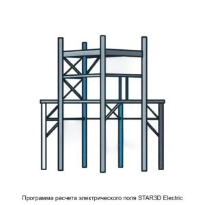 Купить Программа расчета электрического поля STAR3D Electric - ARPP-26559 из реестра по лучшей цене