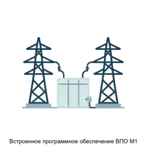 Купить Встроенное программное обеспечение ВПО М1 - ARPP-27265 из реестра по лучшей цене