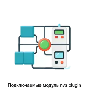 Купить Подключаемые модуль nvs plugin - ARPP-26236 из реестра по лучшей цене