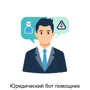 Купить Юридический бот помощник - ARPP-26595 из реестра по лучшей цене