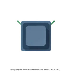 Купить Процессор Dell 338-CHSS Intel Xeon Gold  5415+ 2.9G, 8C/16T, 16GT/s, 22.5M Cache, Turbo, HT (150W) DDR5-4000 - X-1195428 из реестра по лучшей цене
