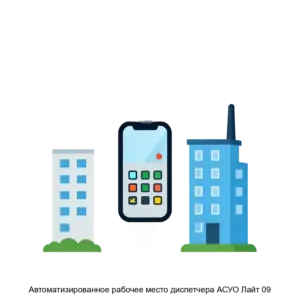 Купить Автоматизированное рабочее место диспетчера АСУО Лайт 09 - ARPP-12615 из реестра по лучшей цене