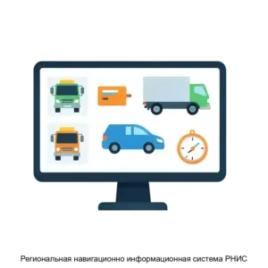 Купить Региональная навигационно информационная система РНИС - ARPP-12639 из реестра по лучшей цене