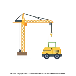Купить Каталог текущих цен в строительстве по регионам Российской Федерации Стройинформресурс - ARPP-12691 из реестра по лучшей цене