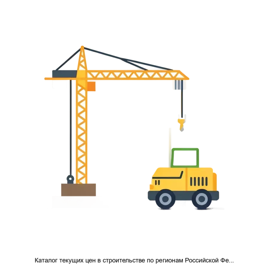 Каталог текущих цен в строительстве по регионам Российской Федерации Стройинформресурс — Каталог текущих цен в строительстве от Стройинформресурс — это комплексная база данных.