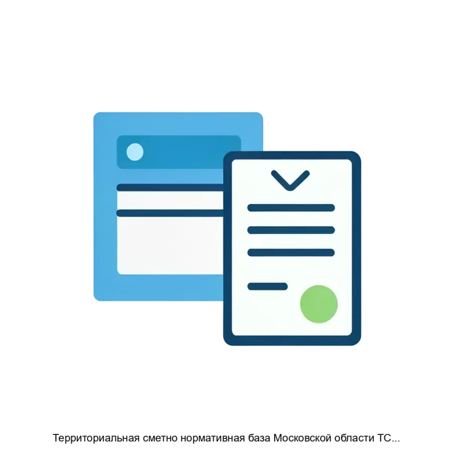 Территориальная сметно нормативная база Московской области ТСНБ 2001 МО — Территориальная сметно-нормативная база Московской области ТСНБ 2001 МО является специализированным программным обеспечением.