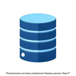 Купить Реляционная система управления базами данных Лира Р - ARPP-12768 из реестра по лучшей цене
