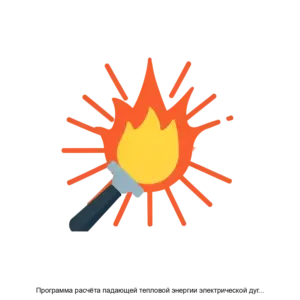 Купить Программа расчёта падающей тепловой энергии электрической дуги в электроустановках промышленного назначения ЭНЕРГО - ARPP-12786 из реестра по лучшей цене
