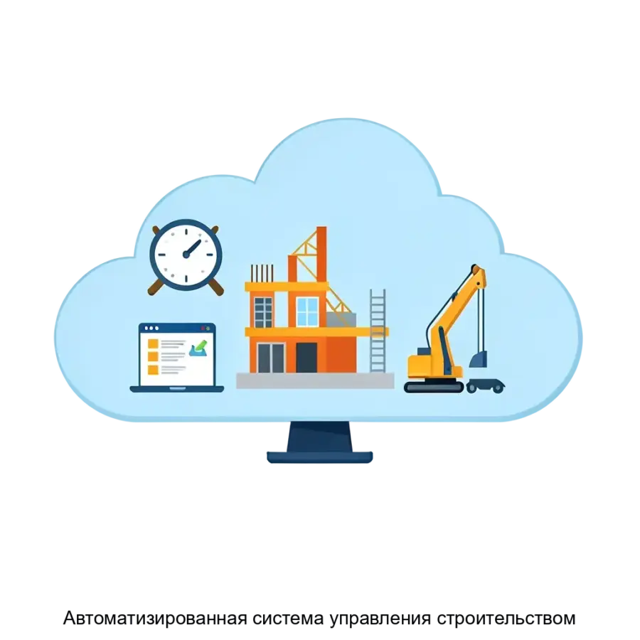 Автоматизированная система управления строительством — Программа представляет собой облачную платформу для автоматизации деятельности строительных компаний.