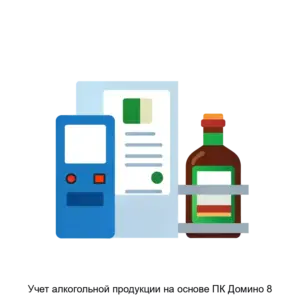 Купить Учет алкогольной продукции на основе ПК Домино 8 - ARPP-12914 из реестра по лучшей цене