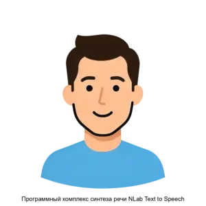 Купить Программный комплекс синтеза речи NLab Text to Speech - ARPP-12921 из реестра по лучшей цене