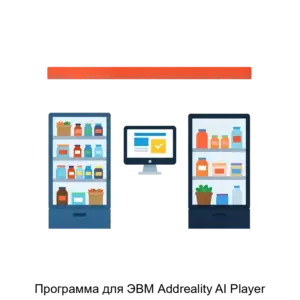 Купить Программа для ЭВМ Addreality AI Player - ARPP-12935 из реестра по лучшей цене