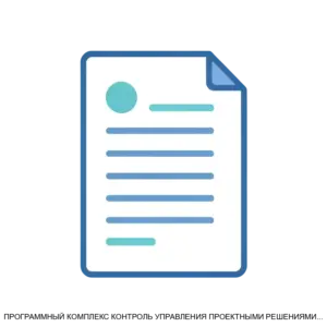 Купить ПРОГРАММНЫЙ КОМПЛЕКС КОНТРОЛЬ УПРАВЛЕНИЯ ПРОЕКТНЫМИ РЕШЕНИЯМИ КУПР - ARPP-13055 из реестра по лучшей цене