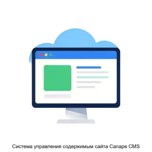 Купить Система управления содержимым сайта Canape CMS - ARPP-13070 из реестра по лучшей цене