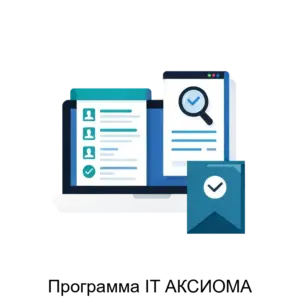 Купить Программа IT АКСИОМА - ARPP-13086 из реестра по лучшей цене