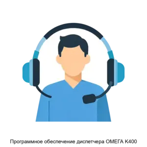 Купить Программное обеспечение диспетчера ОМЕГА K400 - ARPP-13148 из реестра по лучшей цене