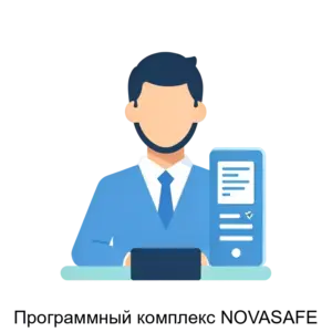 Купить Программный комплекс NOVASAFE - ARPP-13164 из реестра по лучшей цене