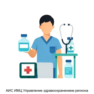 Купить АИС ИМЦ Управление здравоохранением региона - MKS-INFO-17196 из реестра по лучшей цене