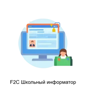 Купить F2C Школьный информатор - ARPP-13188 из реестра по лучшей цене