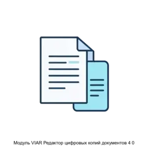 Купить Модуль VIAR Редактор цифровых копий документов 4 0 - ARPP-13198 из реестра по лучшей цене