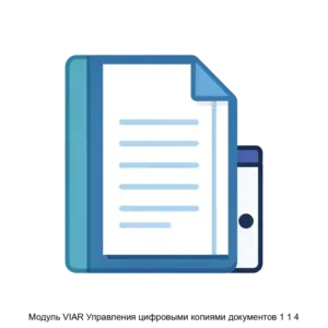 Купить Модуль VIAR Управления цифровыми копиями документов 1 1 4 - ARPP-13199 из реестра по лучшей цене