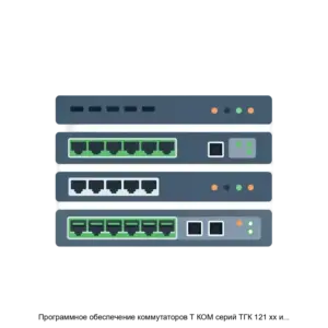 Купить Программное обеспечение коммутаторов Т КОМ серий ТГК 121 хх и ТГК 121 хх CLI - ARPP-13207 из реестра по лучшей цене