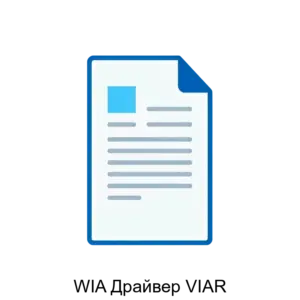 Купить WIA Драйвер VIAR - ARPP-13292 из реестра по лучшей цене