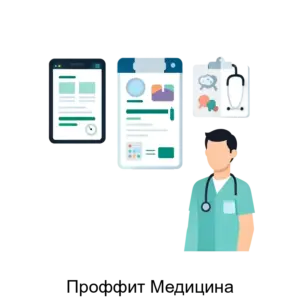 Купить Проффит Медицина - ARPP-13354 из реестра по лучшей цене