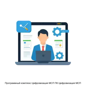 Купить Программный комплекс Цифровизация МСП ПК Цифровизация МСП - ARPP-13360 из реестра по лучшей цене