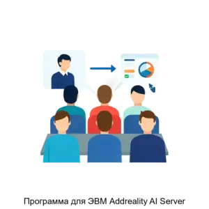 Купить Программа для ЭВМ Addreality AI Server - ARPP-13398 из реестра по лучшей цене