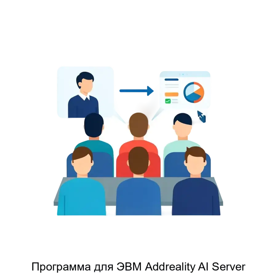 Программа для ЭВМ Addreality AI Server — Позволяет формировать отчеты, строить графики, агрегировать данные по истории просмотров/показов контента, предоставлять факты для помощи в принятии решений.