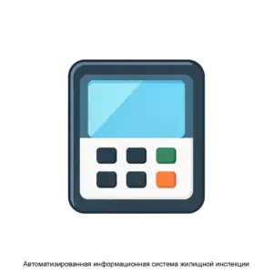 Купить Автоматизированная информационная система жилищной инспекции - ARPP-13408 из реестра по лучшей цене
