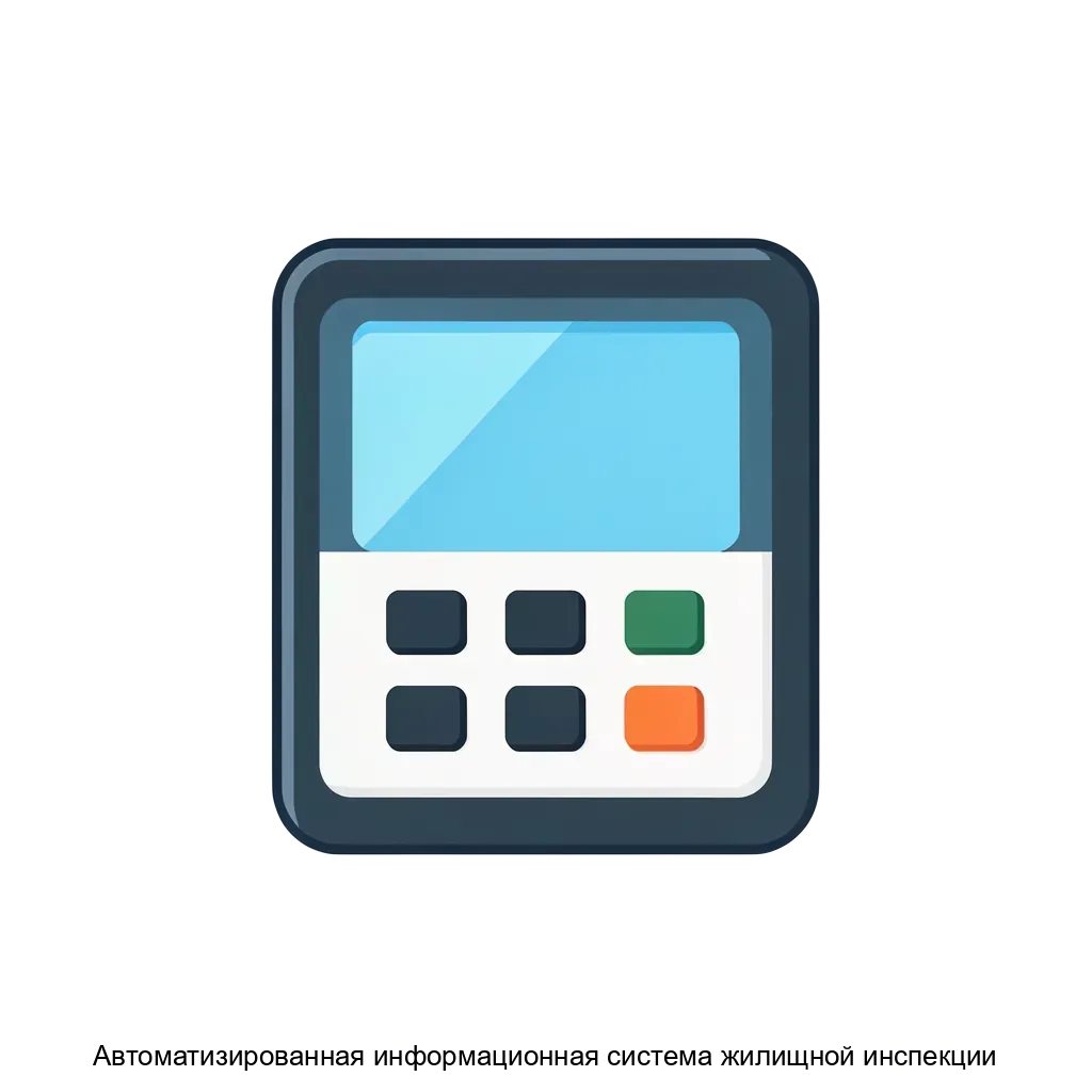Автоматизированная информационная система жилищной инспекции предназначена для оптимизации и автоматизации процессов государственной жилищной инспекции (ГЖИ). Основная задача: электронный контроль жилищного состояния.