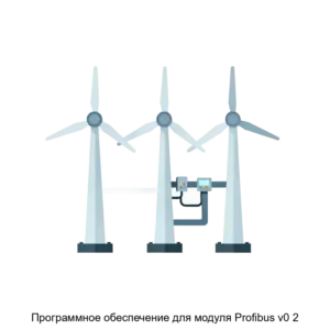 Купить Программное обеспечение для модуля Profibus v0 2 - ARPP-13413 из реестра по лучшей цене