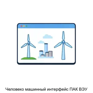 Купить Человеко машинный интерфейс ПАК ВЭУ - ARPP-13414 из реестра по лучшей цене