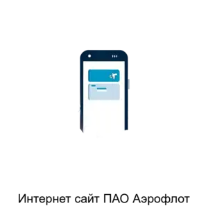 Купить Интернет сайт ПАО Аэрофлот - ARPP-13417 из реестра по лучшей цене