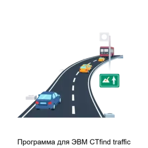 Купить Программа для ЭВМ CTfind traffic - ARPP-13424 из реестра по лучшей цене